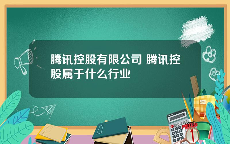 腾讯控股有限公司 腾讯控股属于什么行业